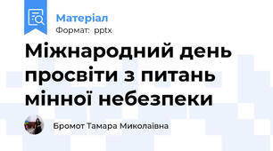 Міжнародний день просвіти з питань мінної небезпеки 