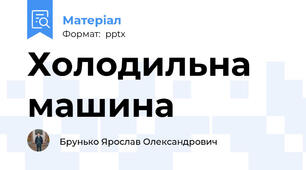 Холодильна машина