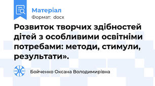 Розвиток творчих здібностей дітей з особливими освітніми потребами: методи, стимули, результати».