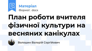План роботи вчителя фізичної культури на весняних канікулах