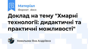 Доклад на тему "Хмарні технології: дидактичні та практичні можливості"