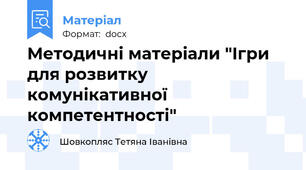 Методичні матеріали "Ігри для розвитку комунікативної компетентності"