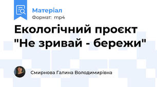 Екологічний проєкт "Не зривай - бережи"