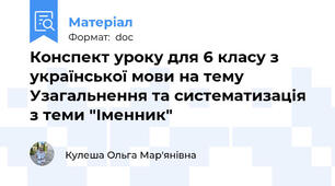 Конспект уроку для 6 класу з української мови на тему Узагальнення та систематизація з теми "Іменник"