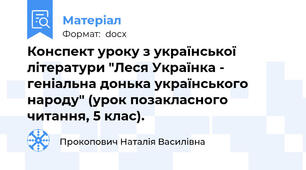 Конспект уроку з української літератури "Леся Українка - геніальна донька українського народу" (урок позакласного читання, 5 клас).