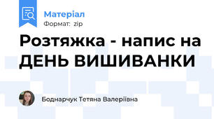 Розтяжка - напис на ДЕНЬ ВИШИВАНКИ