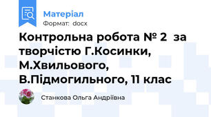 Контрольна робота № 2  за творчістю Г.Косинки, М.Хвильового, В.Підмогильного, 11 клас