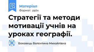 Стратегії та методи мотивації учнів на уроках географії.