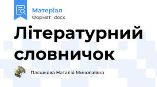 Літературний словничок