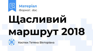 Щасливий маршрут 2018
