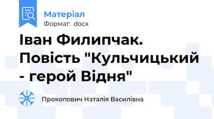 Іван Филипчак. Повість "Кульчицький - герой Відня"