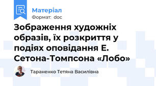 Зображення художніх образів, їх розкриття у подіях оповідання Е. Сетона-Томпсона «Лобо»