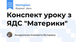 Конспект уроку з ЯДС "Материки"