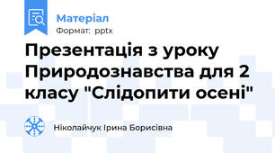 Презентація з уроку Природознавства для 2 класу "Слідопити осені"