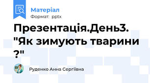 Презентація.День3. "Як зимують тварини ?"