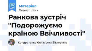 Ранкова зустріч  "Подорожуємо країною Ввічливості"