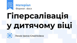 Гіперсалівація у дитячому віці