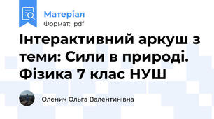 Інтерактивний аркуш з теми: Сили в природі. Фізика 7 клас НУШ