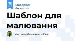 Шаблон для малювання