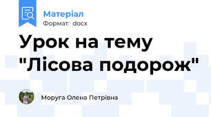Урок на тему "Лісова подорож"