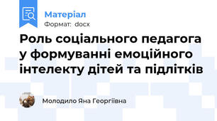 Роль соціального педагога у формуванні емоційного інтелекту дітей та підлітків