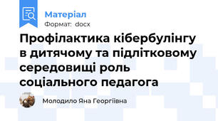 Профілактика кібербулінгу в дитячому та підлітковому середовищі роль соціального педагога