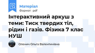 Інтерактивний аркуш з теми: Тиск твердих тіл, рідин і газів. Фізика 7 клас НУШ