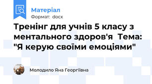Тренінг для учнів 5 класу з ментального здоров'я  Тема: "Я керую своїми емоціями"