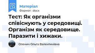 Тест: Як організми співіснують у середовищі. Організм як середовище. Паразити і хижаки.