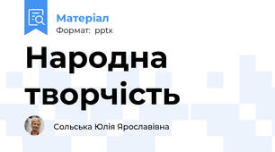 Народна творчість