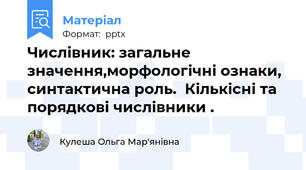 Числівник: загальне значення,морфологічні ознаки, синтактична роль.  Кількісні та порядкові числівники .
