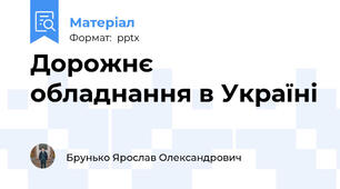 Дорожнє обладнання в Україні