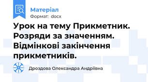 Урок на тему Прикметник. Розряди за значенням. Відмінкові закінчення прикметників.