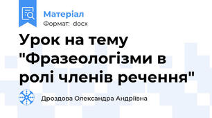 Урок на тему "Фразеологізми в ролі членів речення"