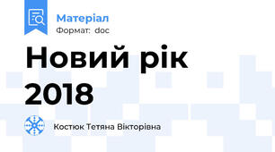 Новий рік 2018
