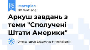 Аркуш завдань з теми "Сполучені Штати Америки"