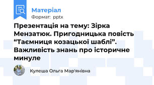 Презентація на тему: Зірка Мензатюк. Пригодницька повість  “Таємниця козацької шаблі”. Важливість знань про історичне минуле