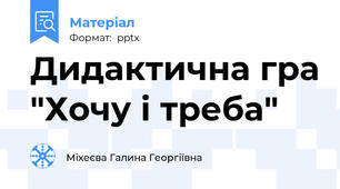 Дидактична гра "Хочу і треба"