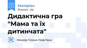 Дидактична гра "Мама та їх дитинчата"