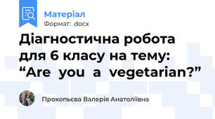 Діагностична робота для 6 класу на тему:  “Are  you  a  vegetarian?”