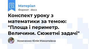 Конспект уроку з математики за темою: "Площа і периметр. Величини. Сюжетні задачі"