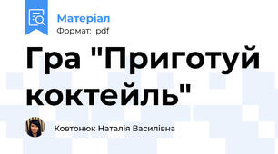 Гра "Приготуй коктейль"