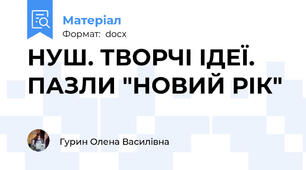 НУШ. ТВОРЧІ ІДЕЇ.  ПАЗЛИ "НОВИЙ РІК"