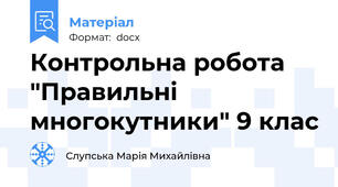 Контрольна робота "Правильні многокутники" 9 клас