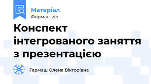 Конспект інтегрованого заняття з презентацією
