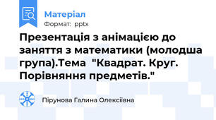 Презентація з анімацією до заняття з математики (молодша група).Тема  "Квадрат. Круг. Порівняння предметів."