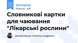 Словникові картки для чаювання "Лікарські рослини"