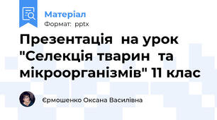 Презентація  на урок  "Селекція тварин  та мікроорганізмів" 11 клас