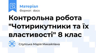 Контрольна робота "Чотирикутники та їх властивості" 8 клас