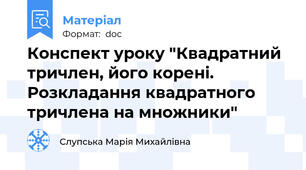 Конспект уроку "Квадратний тричлен, його корені. Розкладання квадратного тричлена на множники"
